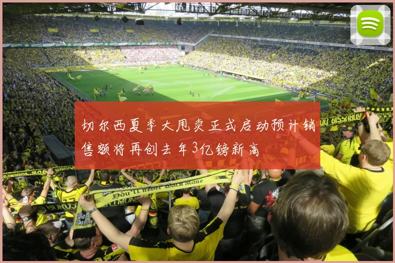 切尔西夏季大甩卖正式启动预计销售额将再创去年3亿镑新高